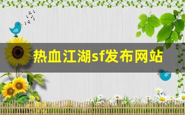 热血江湖客户端：热血江湖sf发布网站(热血江湖手游sf发布网600) (4)