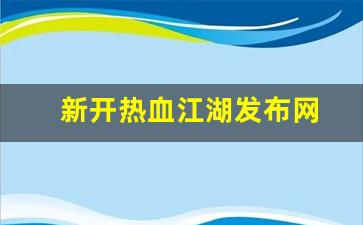 新开热血江湖发布网(热血江湖)