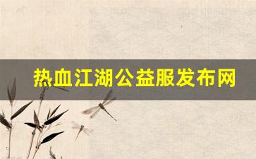 热血江湖公益服发布网(热血江湖手游公益服发布网) (2)