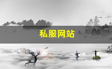 热血发布网：私服网站(sf999传奇新服网) (4)